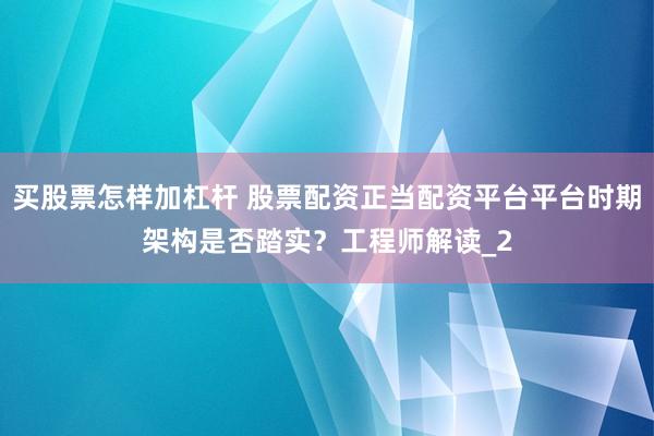 买股票怎样加杠杆 股票配资正当配资平台平台时期架构是否踏实？工程师解读_2